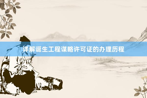 详解诞生工程谋略许可证的办理历程